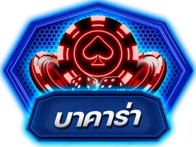 บาคาร่าออนไลน์ มหานครคลับ เล่นสดกับดีลเลอร์จริง