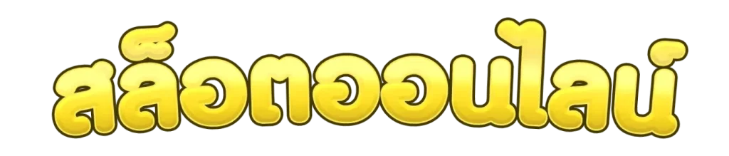 สล็อตออนไลน์ Mahanakhonclub รวมเกมสล็อตค่ายดังแตกง่ายจ่ายจริง